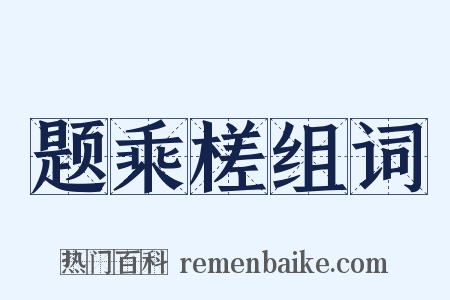 题乘槎组词是什么意思的图片